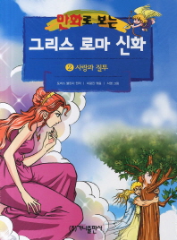 만화로 보는 그리스 로마 신화 2 - 사랑과 질투